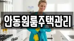 안동원룸주택관리