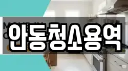 안동청소용역