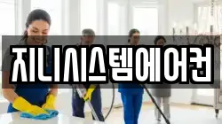 지니시스템에어컨