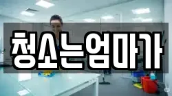 청소는엄마가