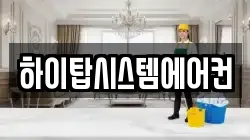 하이탑시스템에어컨