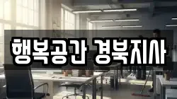 행복공간 경북지사