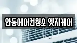 안동에어컨청소 엣지케어