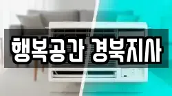 행복공간 경북지사