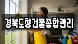 경북도청건물종합관리