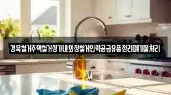 경북철거주택철거상가내외장철거인력공급유품정리폐기물처리