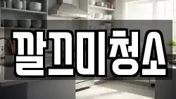 깔끄미청소