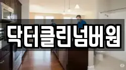 닥터클린넘버원
