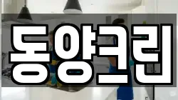 동양크린