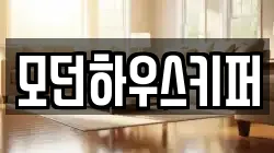 모던하우스키퍼
