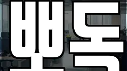 뽀독