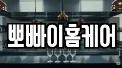 뽀빠이홈케어
