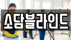 소담블라인드