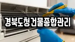 경북도청건물종합관리