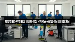 경북철거주택철거상가내외장철거인력공급유품정리폐기물처리