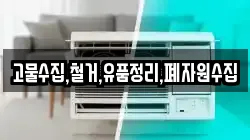 고물수집,철거,유품정리,폐자원수집