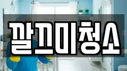 깔끄미청소