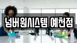 넘버원시스템 예천점