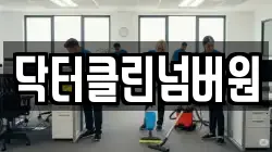 닥터클린넘버원