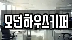 모던하우스키퍼
