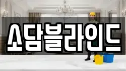 소담블라인드