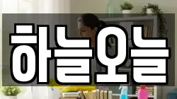 하늘오늘