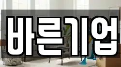 바른기업