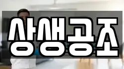 상생공조