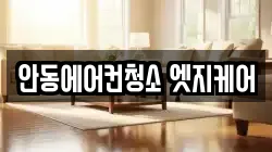 안동에어컨청소 엣지케어