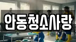 안동청소사랑