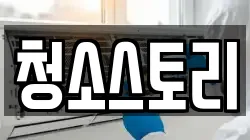 청소스토리
