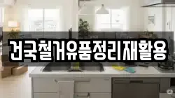 건국철거유품정리재활용