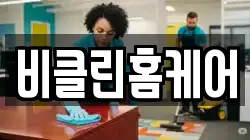 비클린홈케어