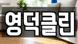 영덕클린