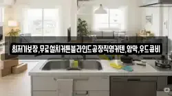 경북 영덕군 강구면 청소,입주청소,사무실청소,에어컨청소,특수청소,상가청소,거주청소,유품정리