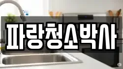 파랑청소박사