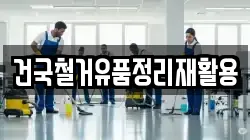 건국철거유품정리재활용