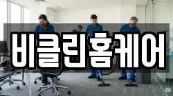 비클린홈케어
