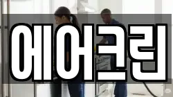 경북 영덕군 청소,입주청소,사무실청소,에어컨청소,특수청소,상가청소,거주청소,유품정리
