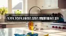 가구수거,가전수거,유품정리,집정리,생활폐기물처리,철거