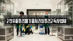 고인유품정리폐기물처리집정리고독사업체