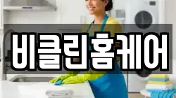 비클린홈케어