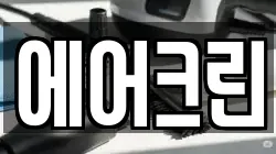 경북 영덕군 영덕읍 청소,입주청소,사무실청소,에어컨청소,특수청소,상가청소,거주청소,유품정리