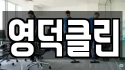 영덕클린