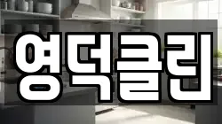 영덕클린