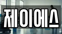 제이에스