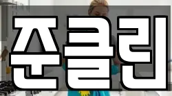 준클린