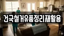 건국철거유품정리재활용