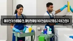 에어컨가스냉매충전,매입판매철거이전설치수리청소24시간접수