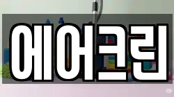 경북 영덕군 지품면 청소,입주청소,사무실청소,에어컨청소,특수청소,상가청소,거주청소,유품정리